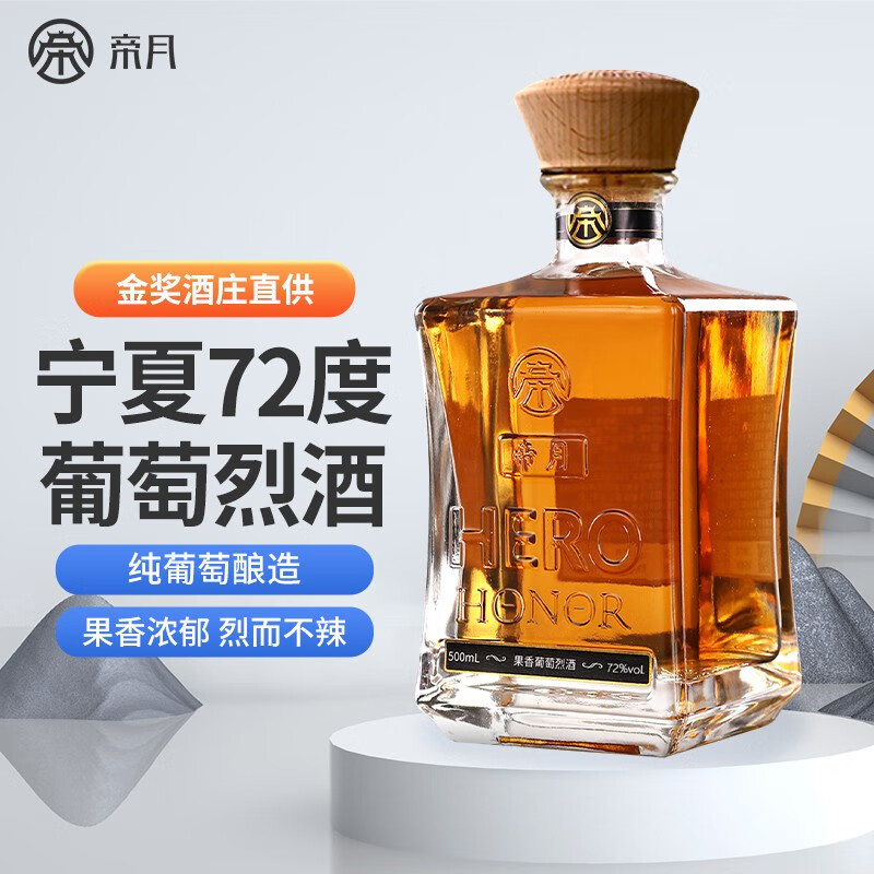帝月葡萄烈酒72度高度酒宁夏贺兰山葡萄蒸馏酒国产葡萄酒果酒烈酒