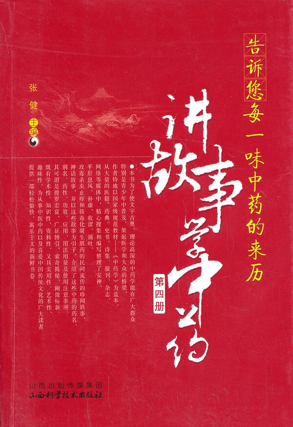 告诉您每一味中药的来历：讲故事学中医(第四册)