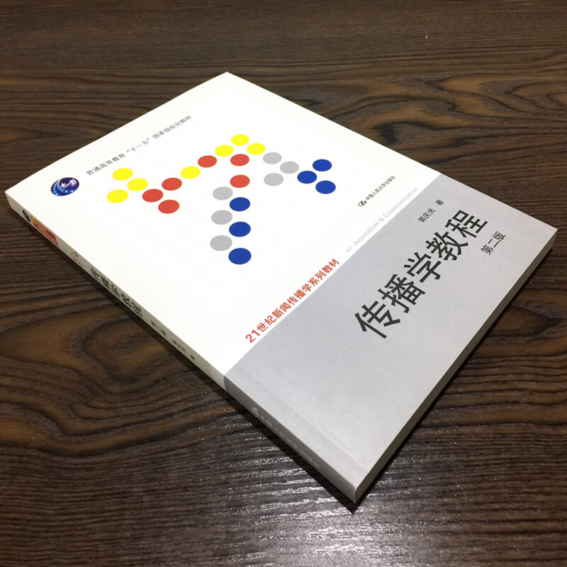 正版 传播学教程郭庆光第2版二版 新闻传播专业考研参考书 人大版传播