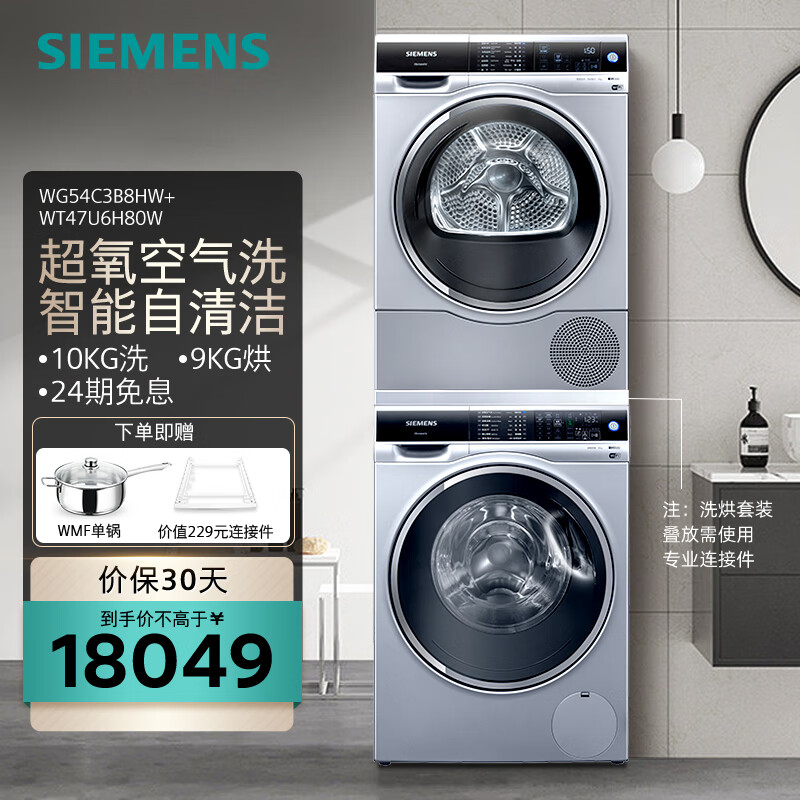 西门子（SIEMENS）洗烘套装 10公斤全自动滚筒洗衣机除菌除螨家居互联 9公斤进口烘干机热泵干衣 WG54C3B8HW+WT47U6H80W