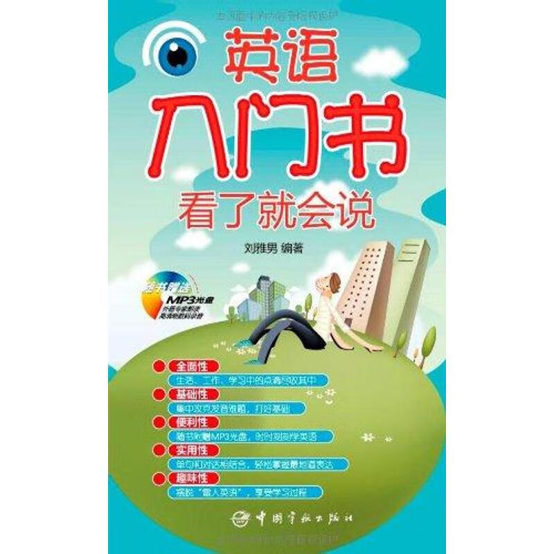 英语入门书看了就会说 刘雅男 作 书籍