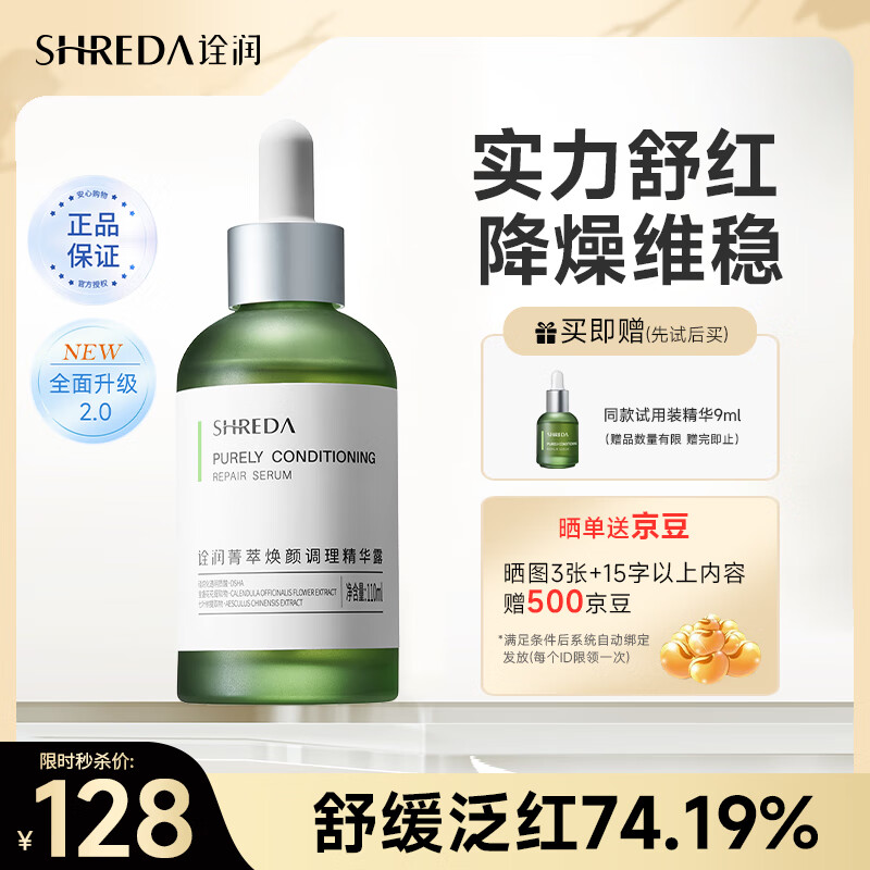 诠润（SHREDA）油橄榄色修精华液舒缓控舒红油皮敏感肌菁萃焕颜绿胖丁110ml