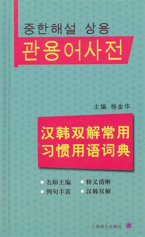 【正版现货】汉韩双解常用习惯用语词典