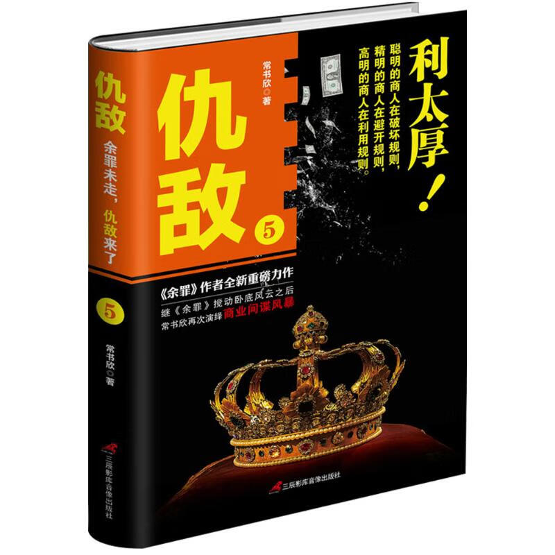 仇敌(5) 常书欣 作 书籍