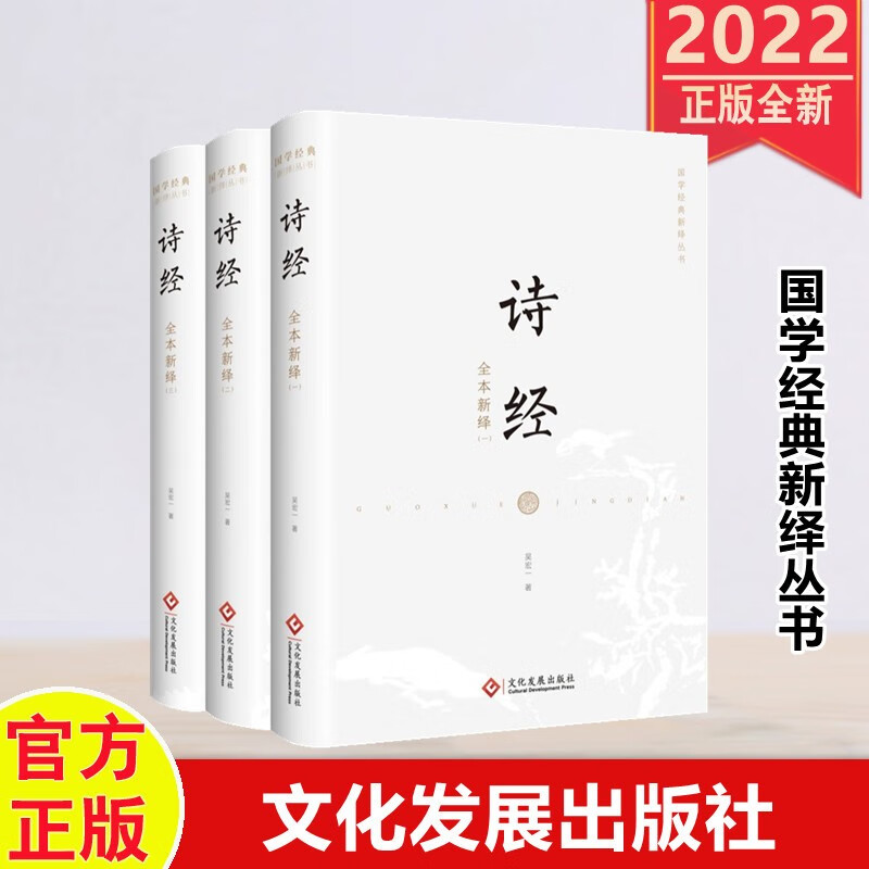 包邮速发 诗经全本新绎(全三册)国学经典新绎丛书 精装 文化发展出版
