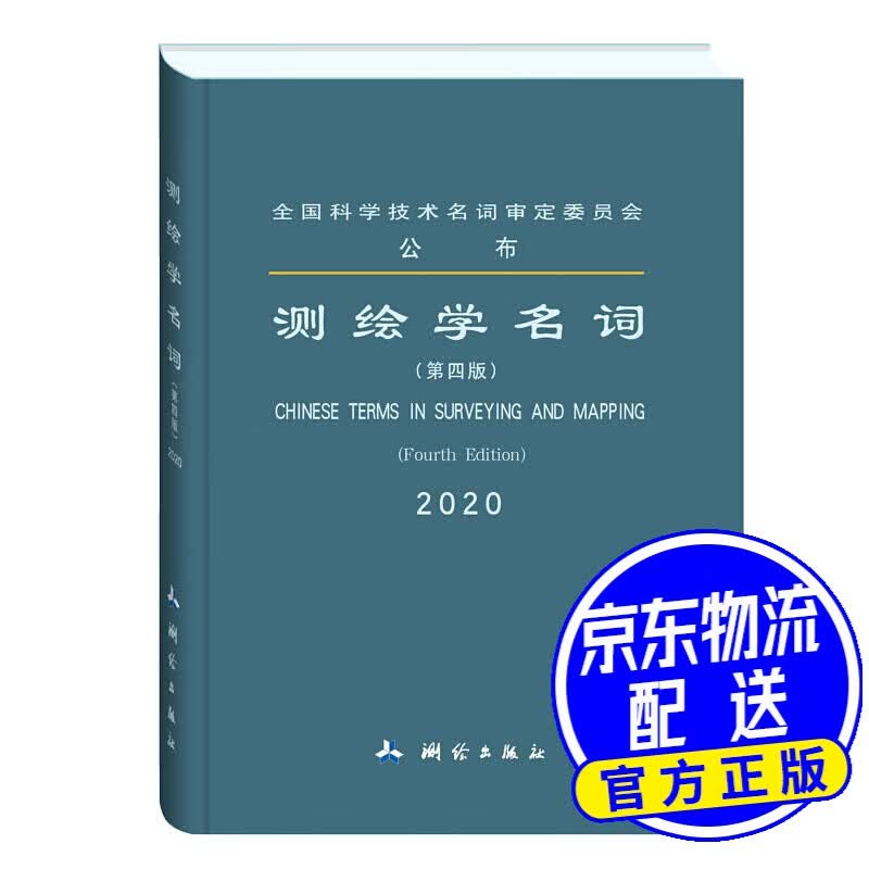 测绘学名词（第四版）