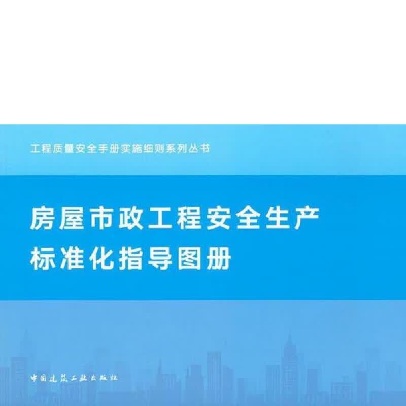 房屋市政工程安全生产标准化指导图册