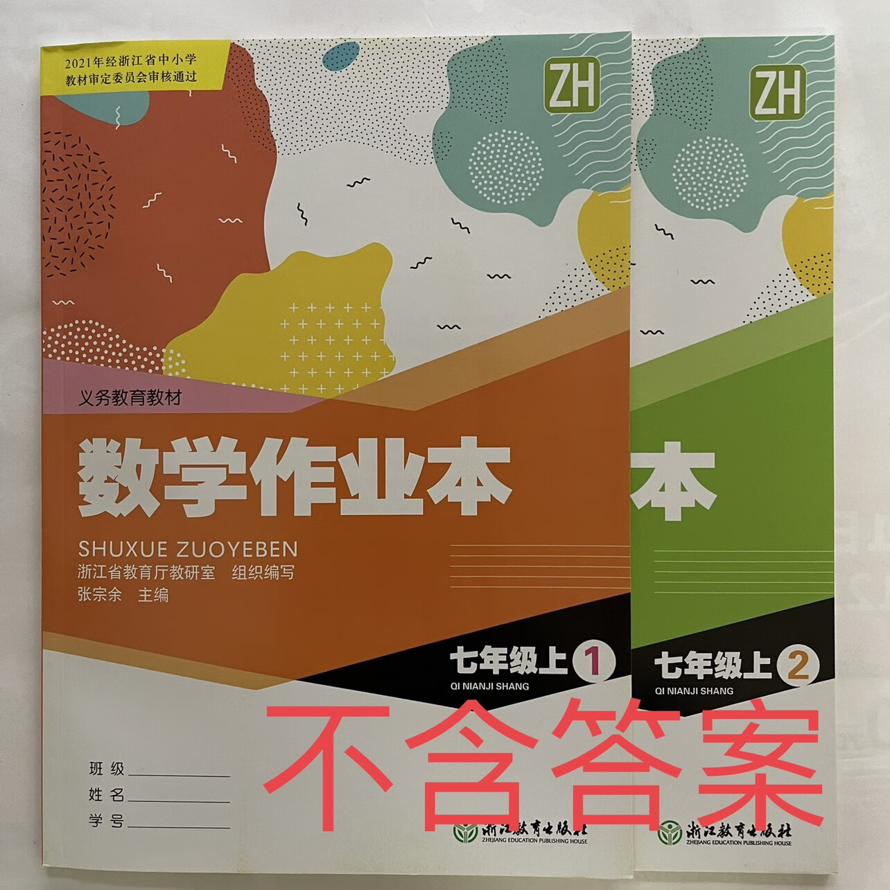 2023义务教育教材浙江初中数学作业本七八九年级上册下册配浙教版