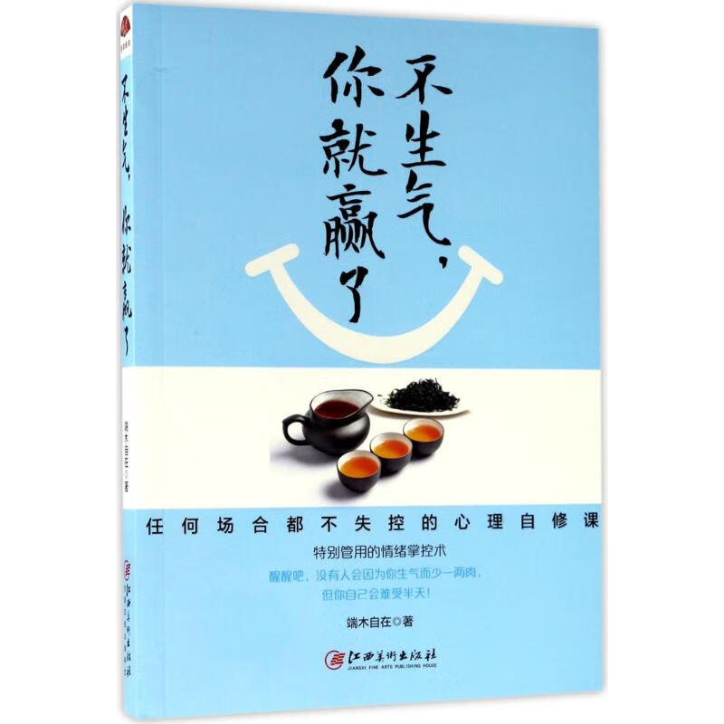 不生气,你就赢了