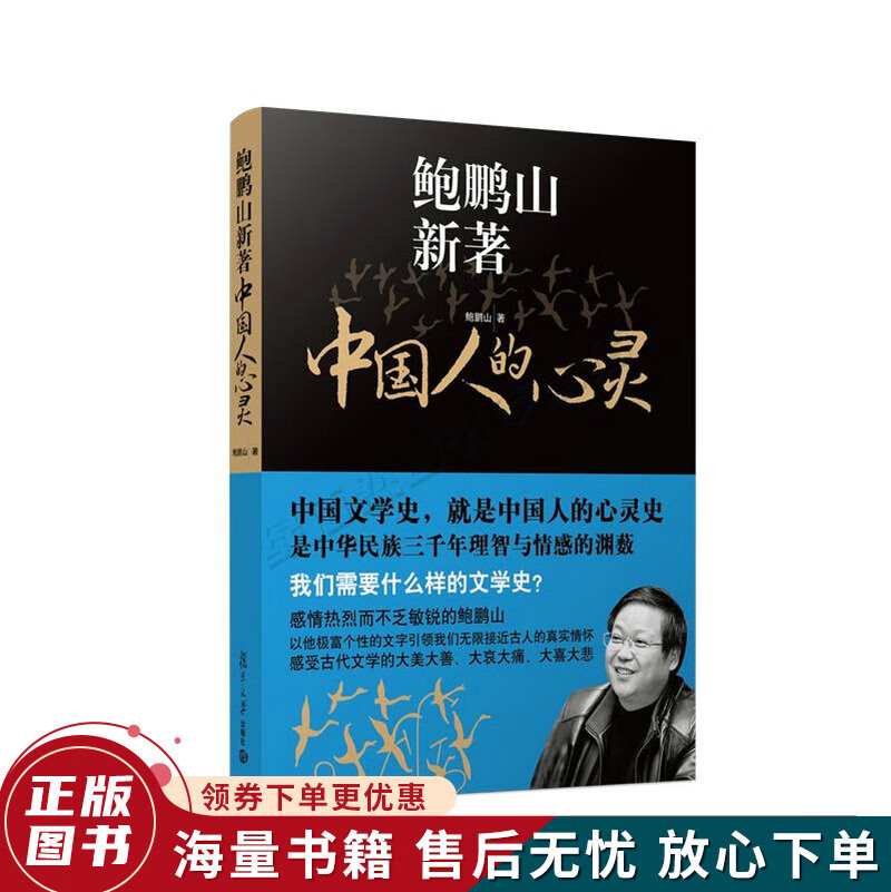 中国人的心灵:三千年理智与情感