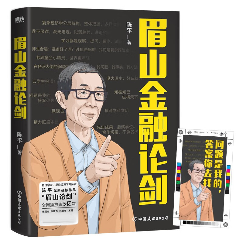 【赠书签】眉山金融论剑 陈平著 新书