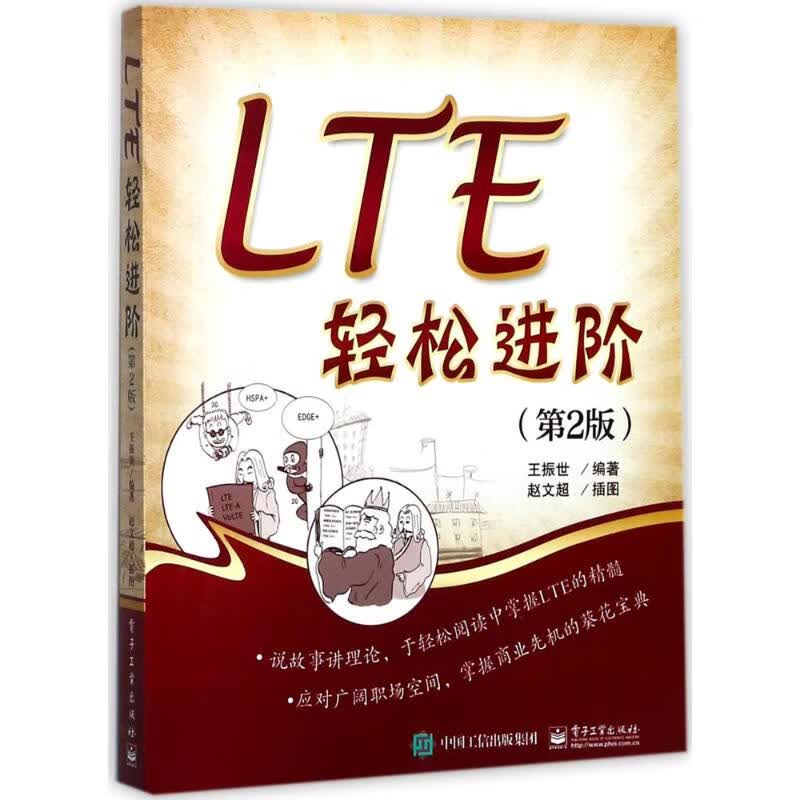 LTE轻松进阶(第2版) 王振世 编 书籍