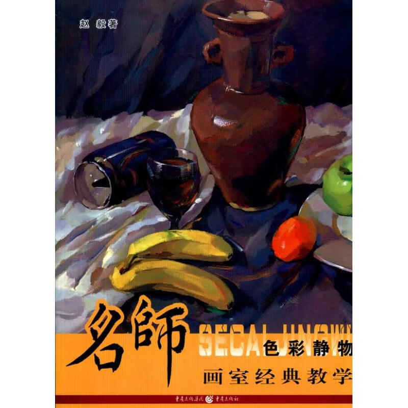 色彩静物/名家画室经典教学 赵毅 作 书籍