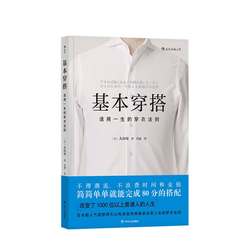 基本穿搭适用一生的穿衣法则 大山旬 著