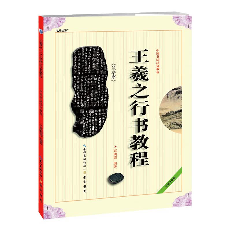 王羲之行书教程(兰亭序中国书法培训教程)
