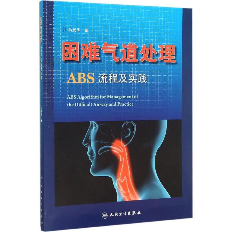 困难气道处理ABS流程及实践 马武华 书籍