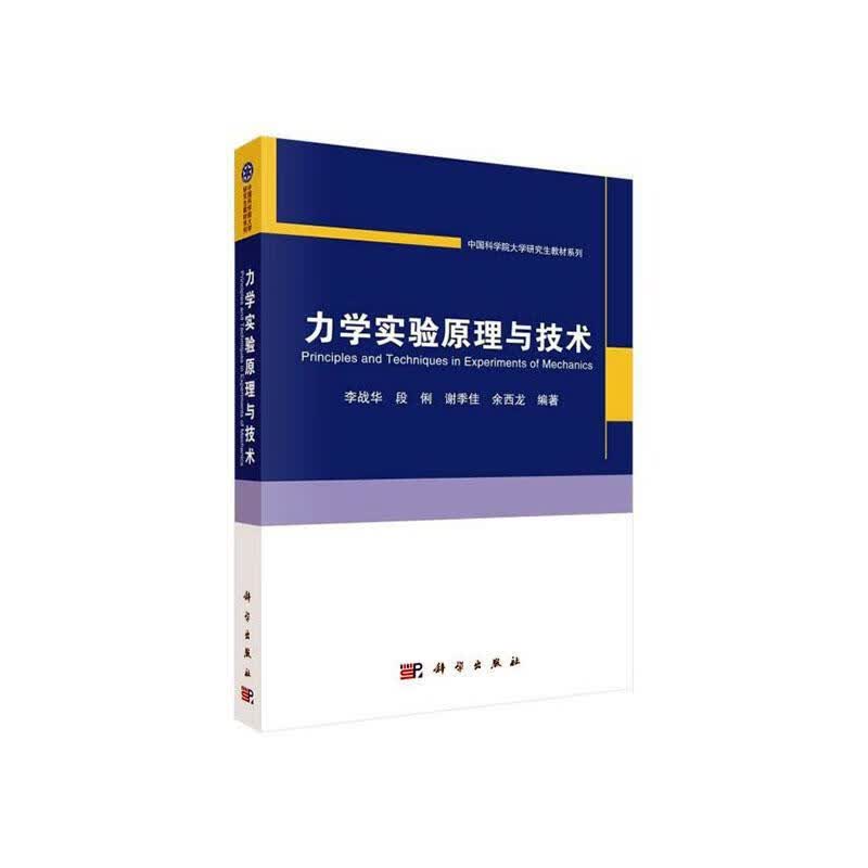 力学实验原理与技术 大中专教材教辅  图书
