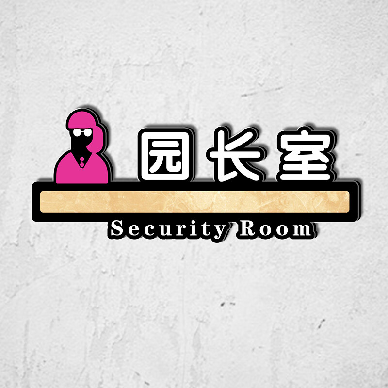 门牌培训班卡通教育班级科室牌提示牌舞蹈室美术室多媒体室园长标志牌