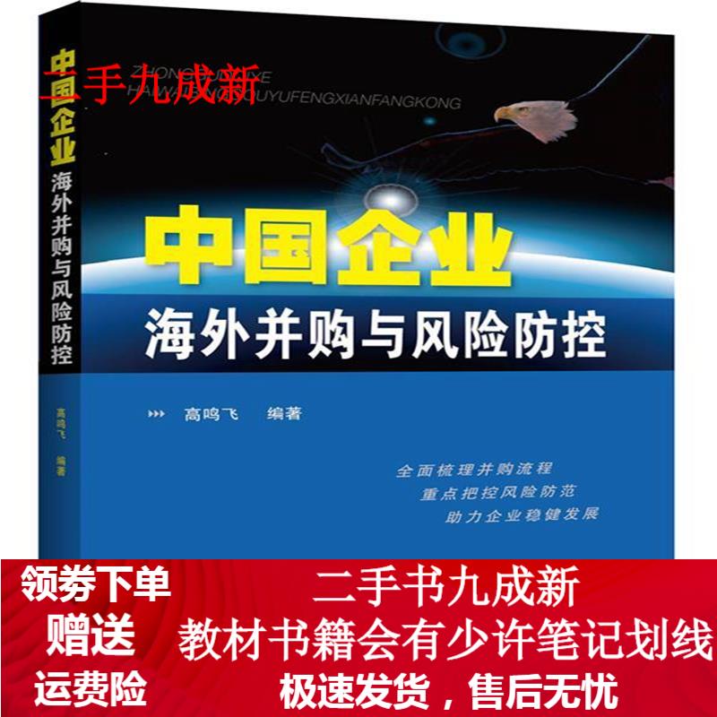 中国企业海外并购与风险防控 高鸣飞 9787509341407 中国法制出版社