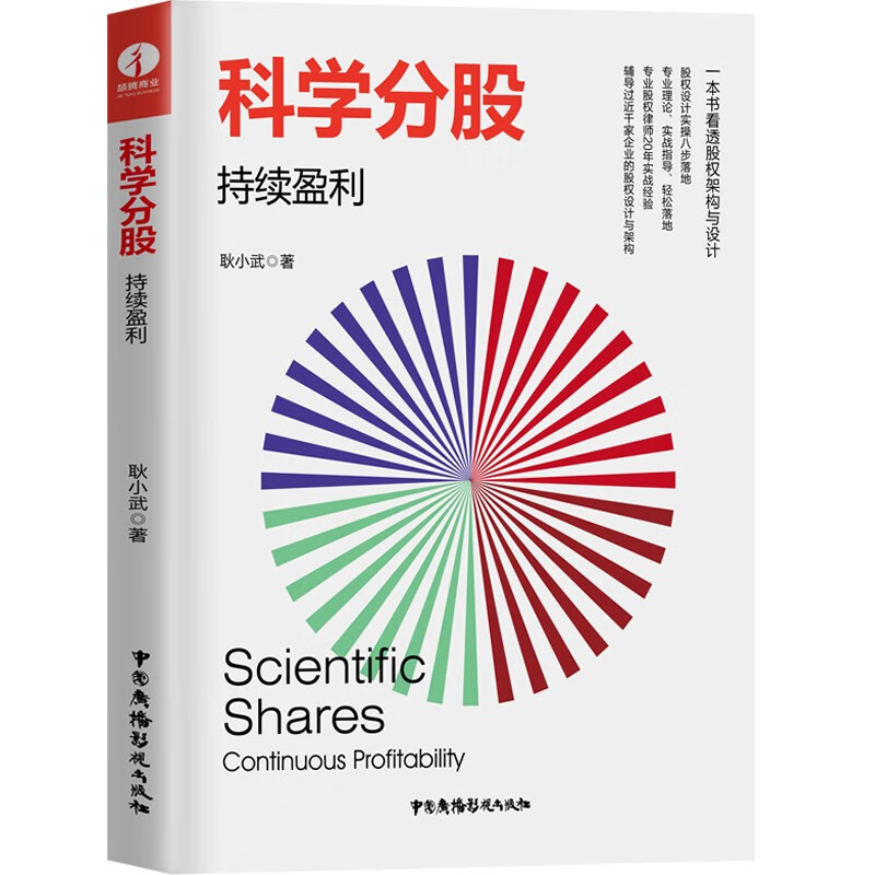 科学分股：持续盈利（一本书学会公司/合伙人股权分配、架构与设计）