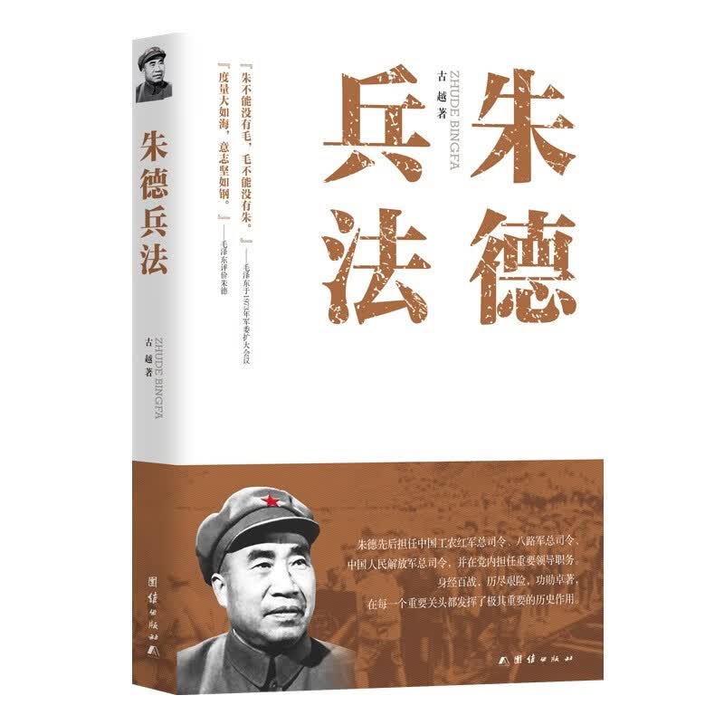 朱德兵法（新老封面随机发货）