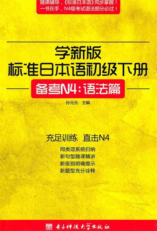 学新版标准日本语初级下册,备考n4:语法篇【正版好书,下单速发】