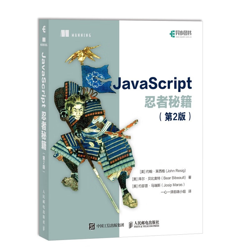 JavaScript程序设计 第4版(图灵出品） JavaScript忍者秘籍 第2版