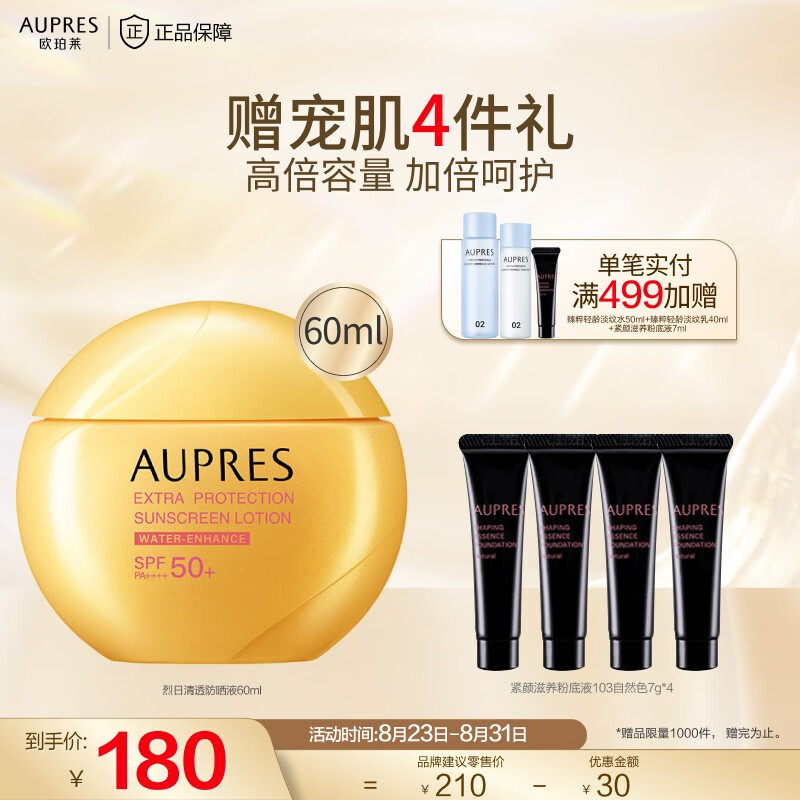 欧珀莱（AUPRES） 防晒高倍防晒霜轻薄修护耐水耐汗 烈日清透 防晒 60ml怎么样,好用不?