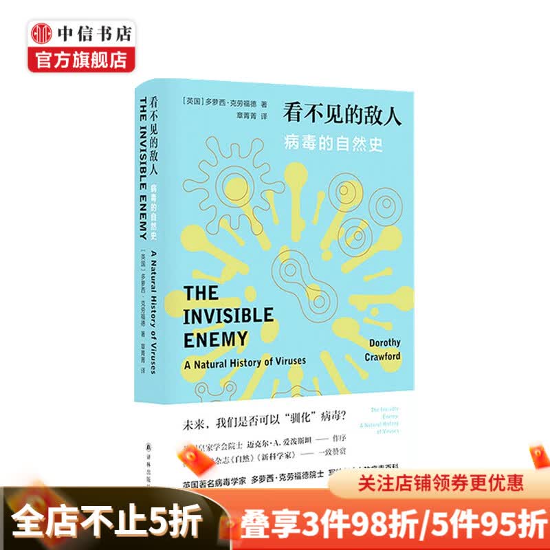 看不见的敌人 病毒的自然史 多萝西·克劳福德 著