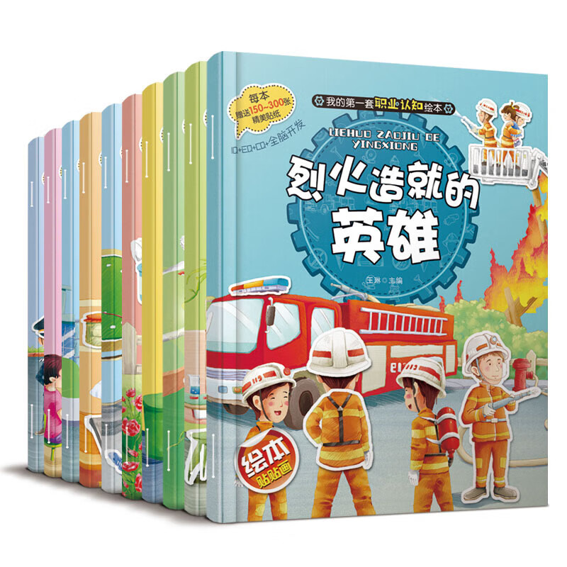 10册我的套职业启蒙绘本贴纸书宝宝职业启
