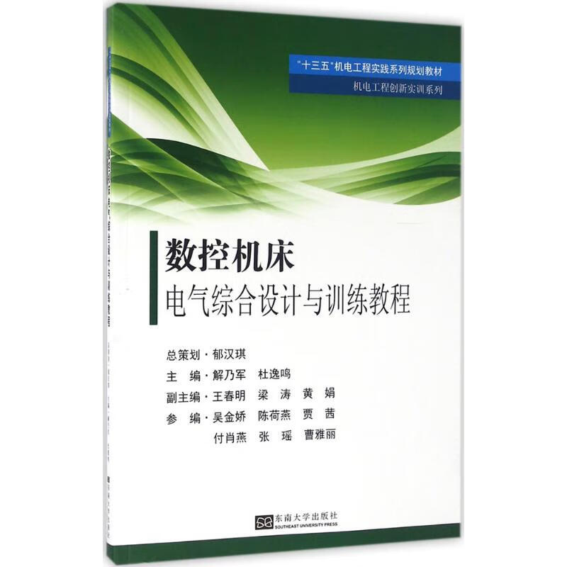 数控机床电气综合设计与训练教程 解乃军,杜逸鸣 主编 书籍