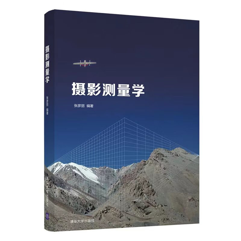 摄影测量学 张彦丽 清华大学出版社 空间