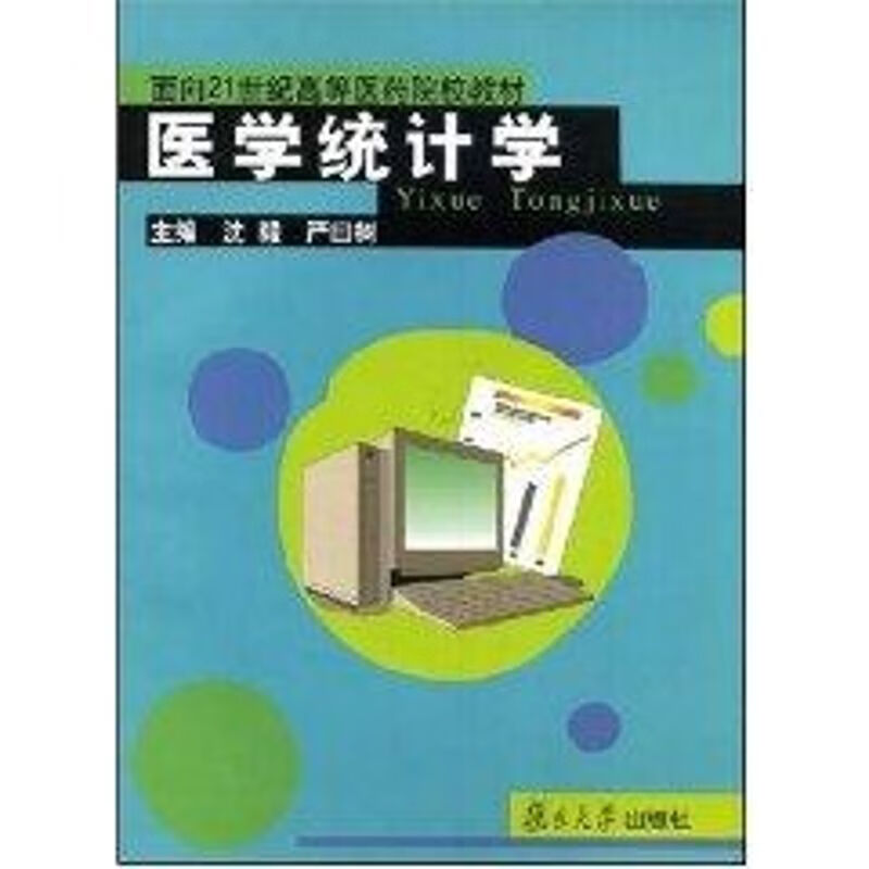 医学统计学 沈毅 作 书籍