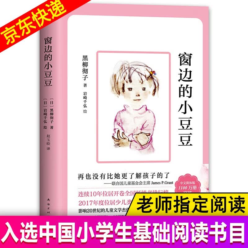 【包邮】窗边的小豆豆 黑柳彻子中小学生一二三四五六年级课外阅读书籍阅读的 少儿6-9-10-12岁非注音版儿童故事读物图书畅销书 儿童文学怎么看?