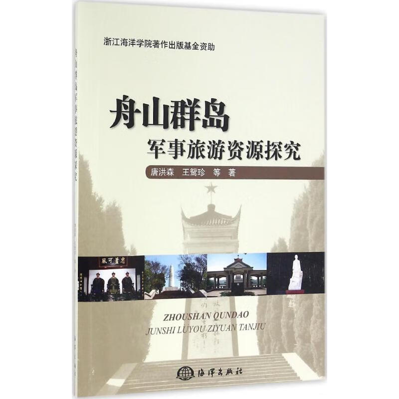 舟山群岛军事旅游资源探究 唐洪森 等 书籍
