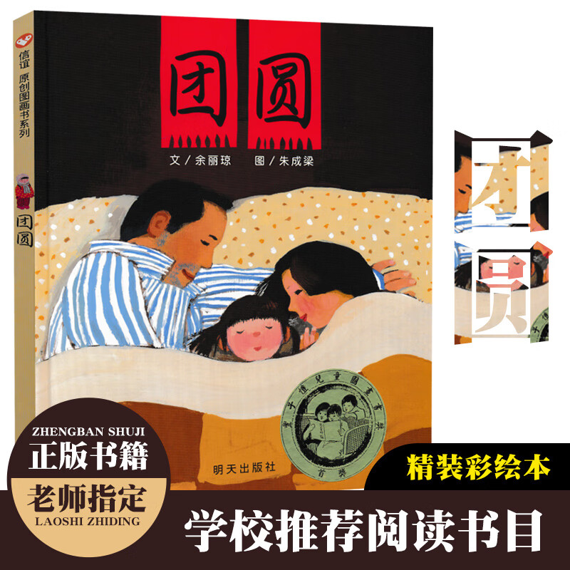 团圆绘本一年级读必经典书目一二三年级课外阅读读必书儿童绘本3-6岁