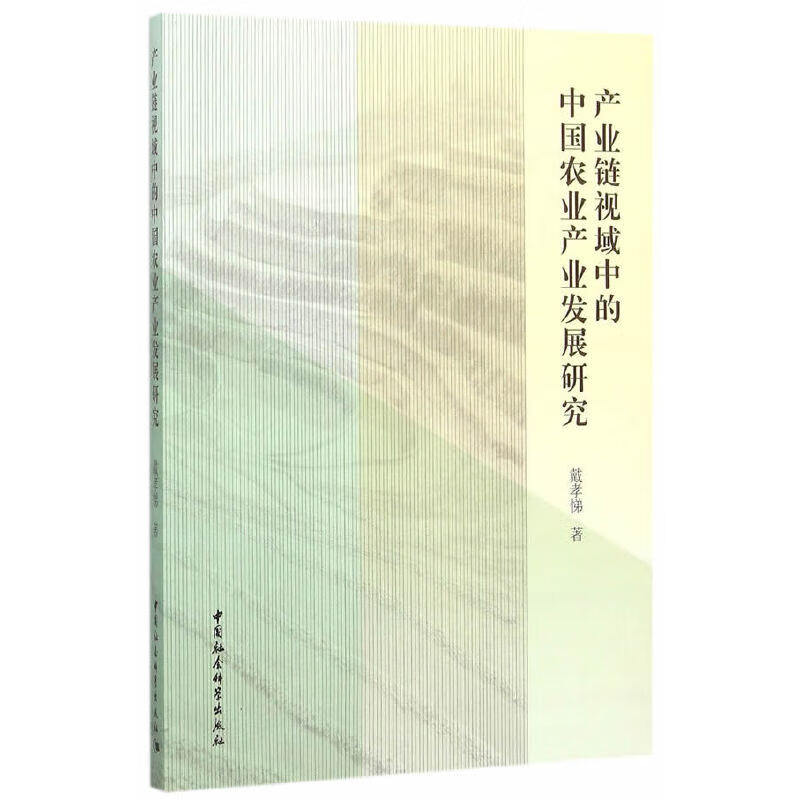产业链视域中的中国农业产业发展研究