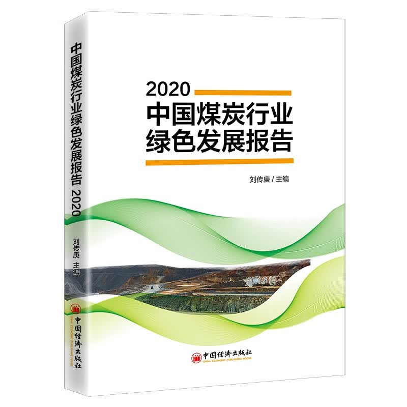 中国煤炭行业绿色发展报告（2020）