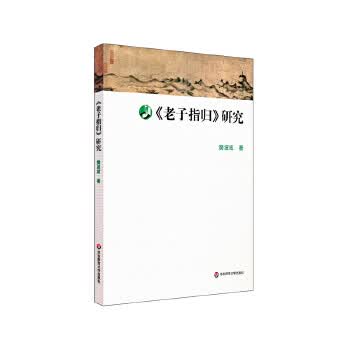正版图书 《老子指归》研究 樊波成 华东师范大学出版社 9787576006599