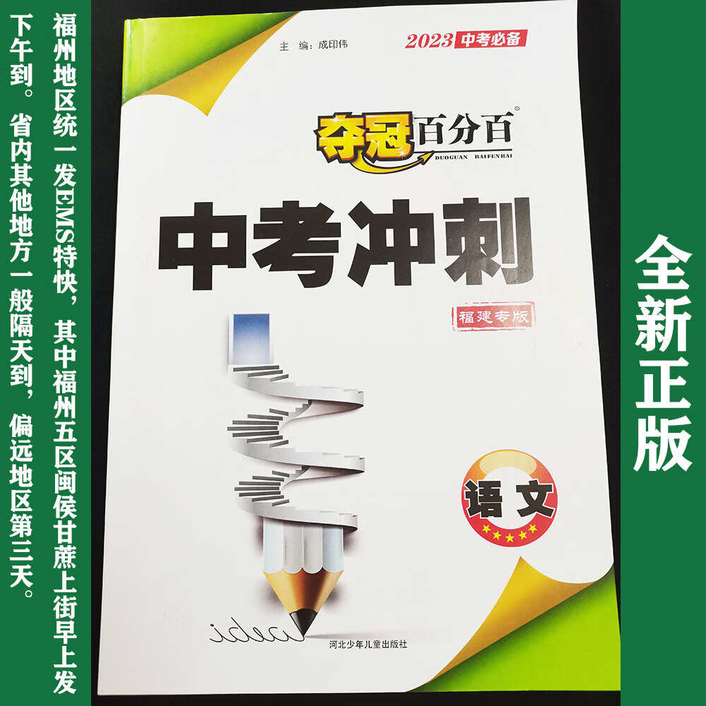 全新2023年春福建专版初中中考语文夺冠中考冲刺 百中考冲刺