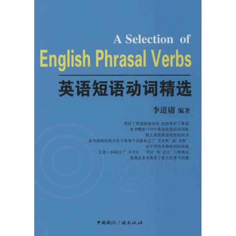 英语短语动词精选 李道庸 书籍