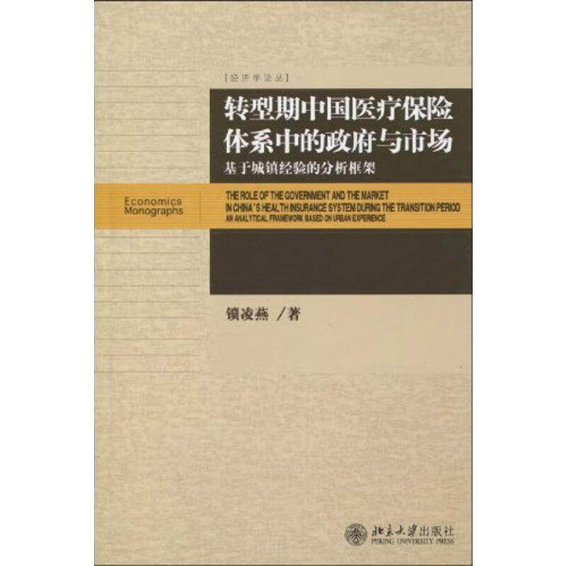 转型期中国医疗保险体系中的政府与市场.基于城镇经验的分析框架