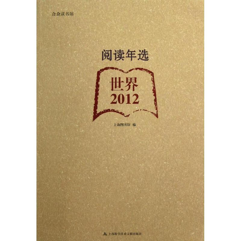 2012阅读年选.世界 上海图书馆 作 书籍