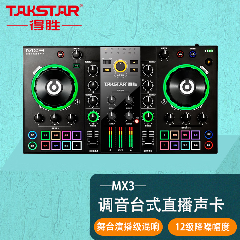 得胜（TAKSTAR） MX3调音台直播声卡唱歌舞台演出主播麦克风手机电脑16种音效12级降噪 黑色MX3标配