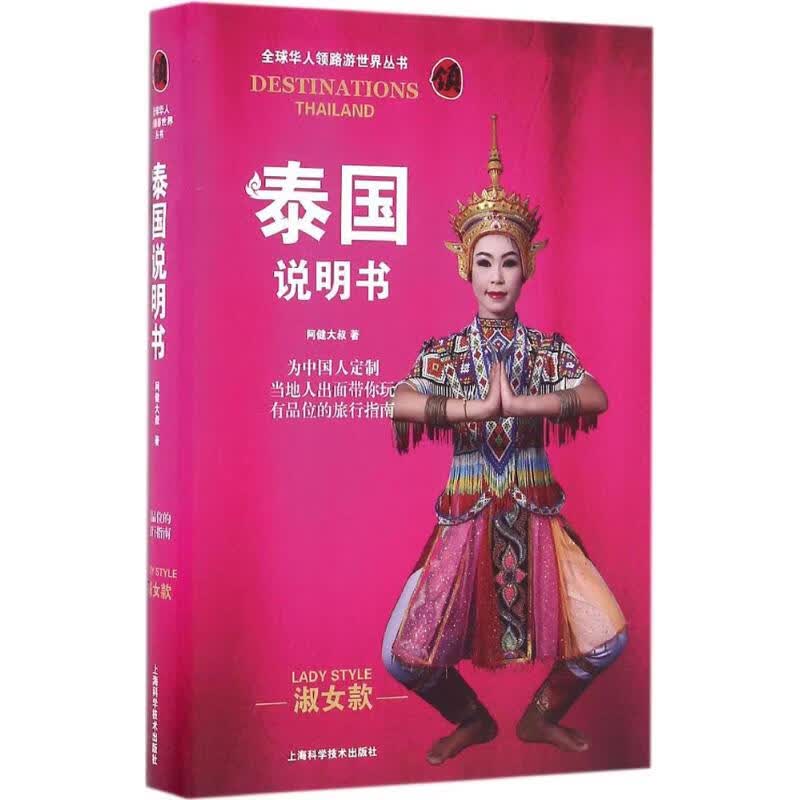 泰国说明书淑女款 阿健大叔 书籍