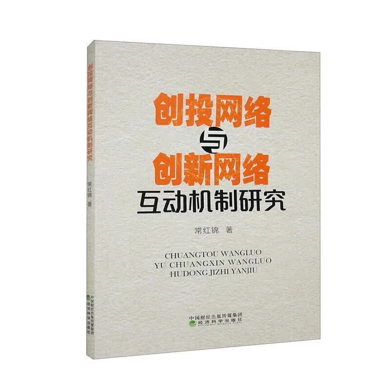创投网络与创新网络互动机制研究常红锦经济科学出版社
