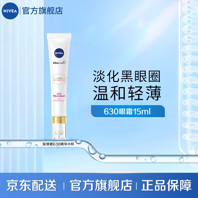 妮维雅（NIVEA）妮维雅（NIVEA） 欧洲进口630焕亮15ml 淡黑眼圈 眼纹 630激光焕亮眼霜 15ml