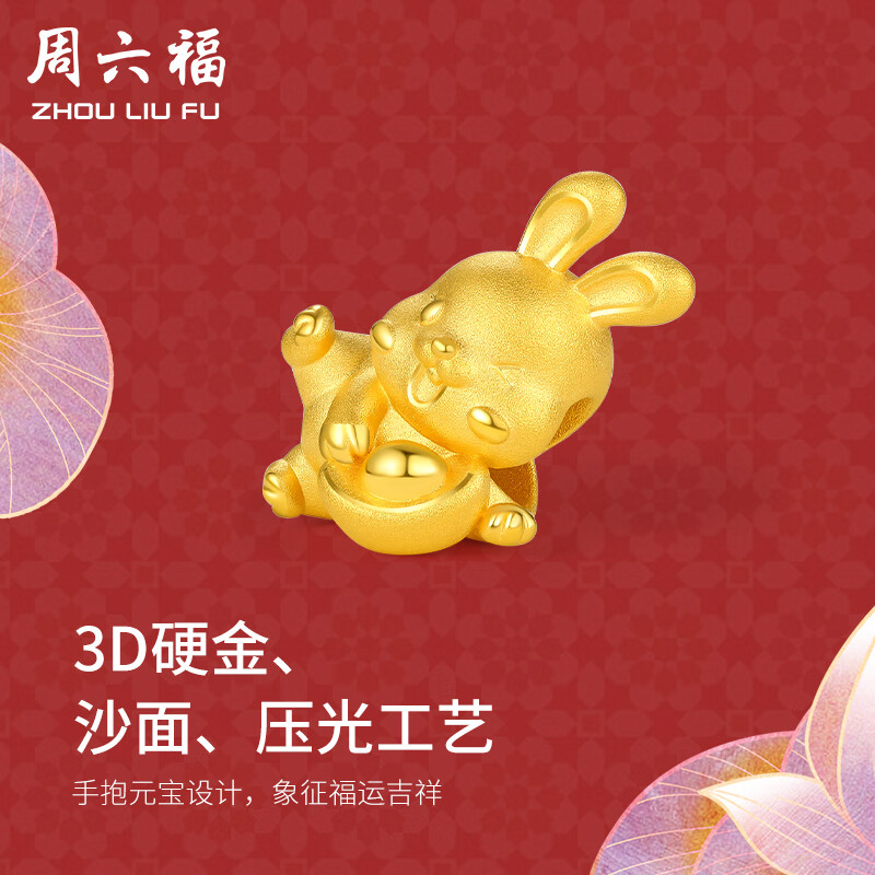 周六福 黄金转运珠男女款足金硬金生肖兔Q 无配绳 吉宝兔-1.05g高性价比高么？
