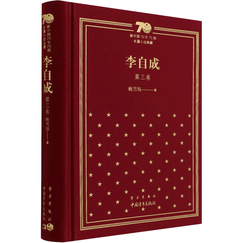 李自成 第3卷 姚雪垠 书籍
