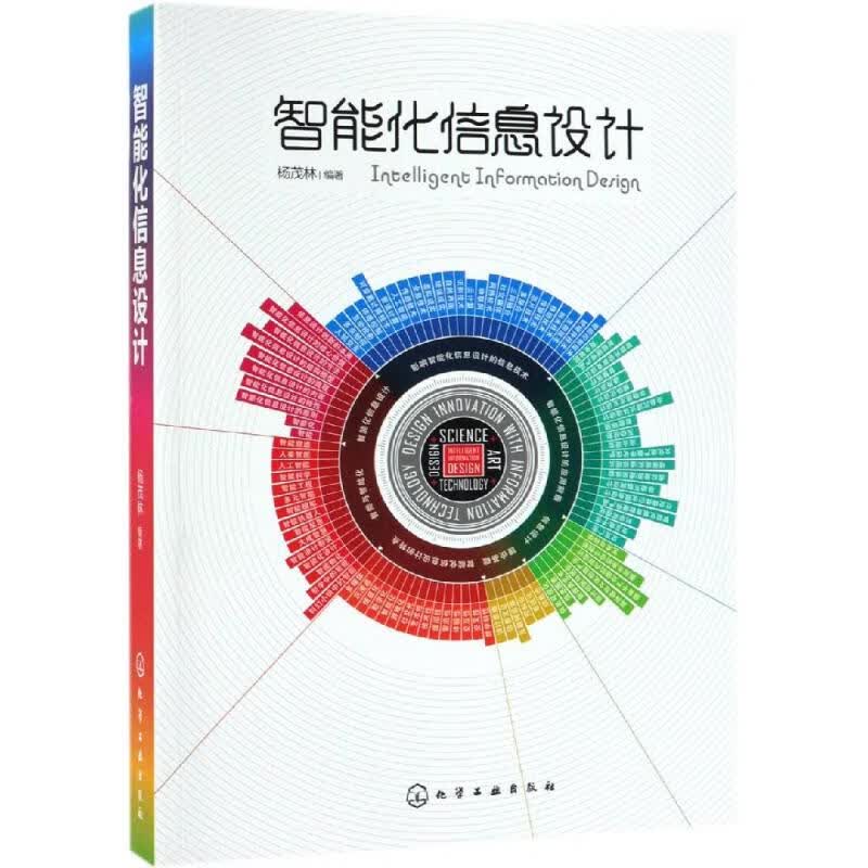 智能化信息设计 杨茂林 编 书籍